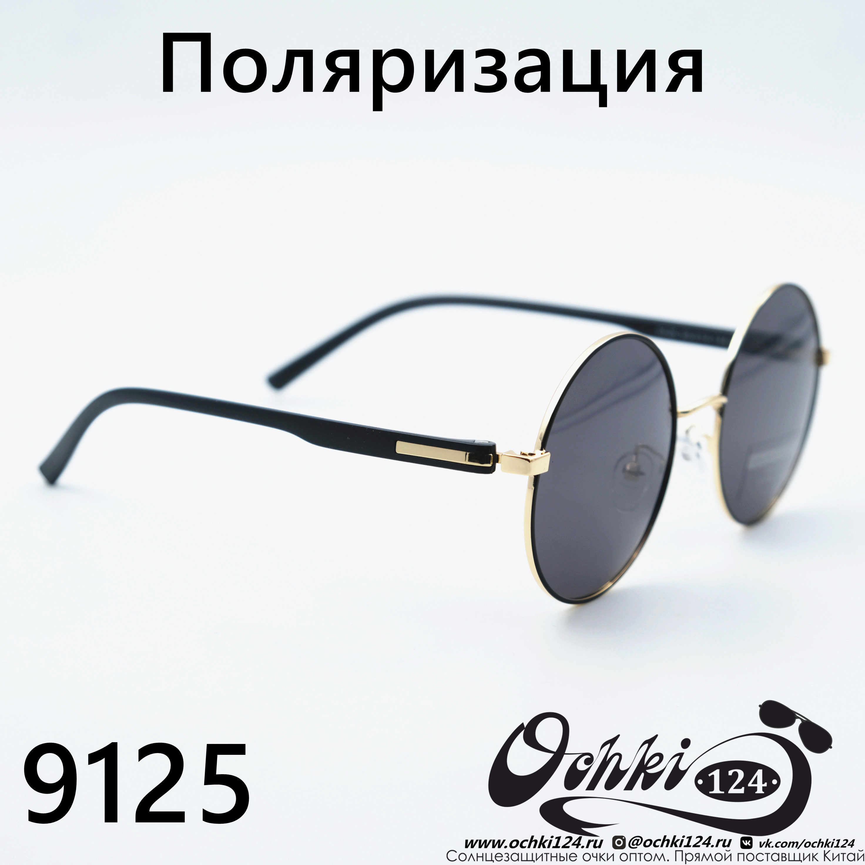  Солнцезащитные очки картинка  Мужские Брендовые  Круглые 9125-C2 