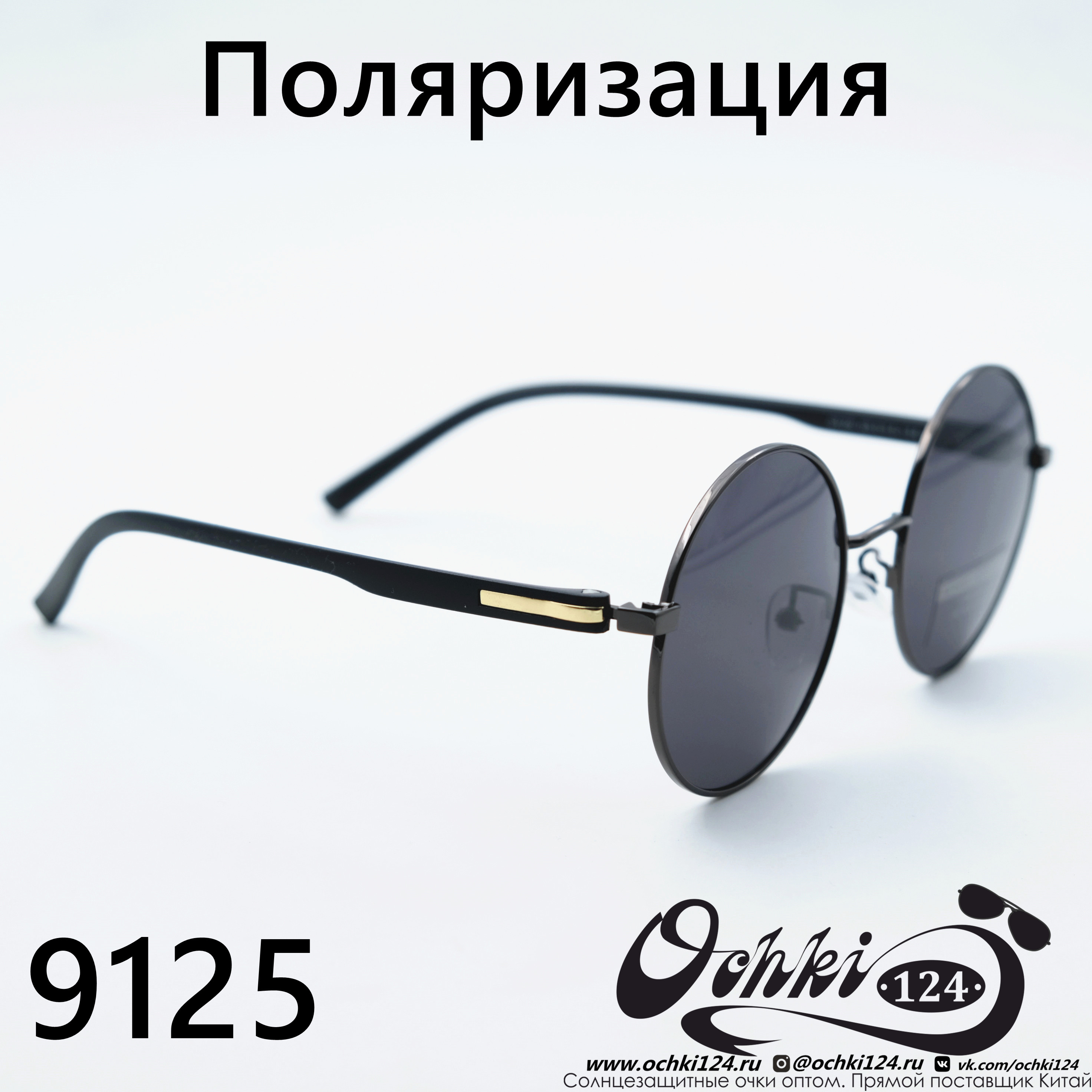  Солнцезащитные очки картинка  Мужские Брендовые  Круглые 9125-C1 