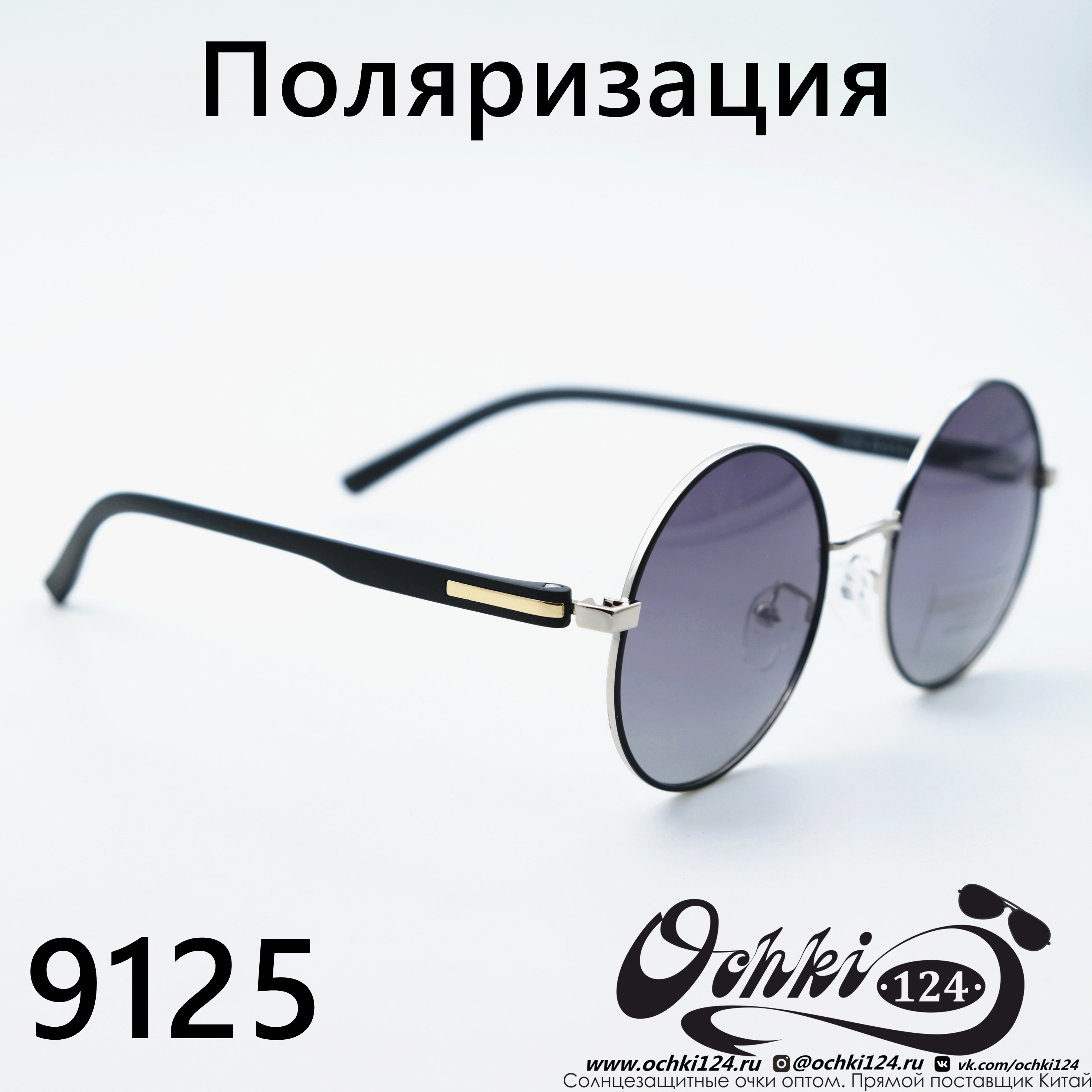 Солнцезащитные очки картинка  Мужские Брендовые  Круглые 9125-C4 