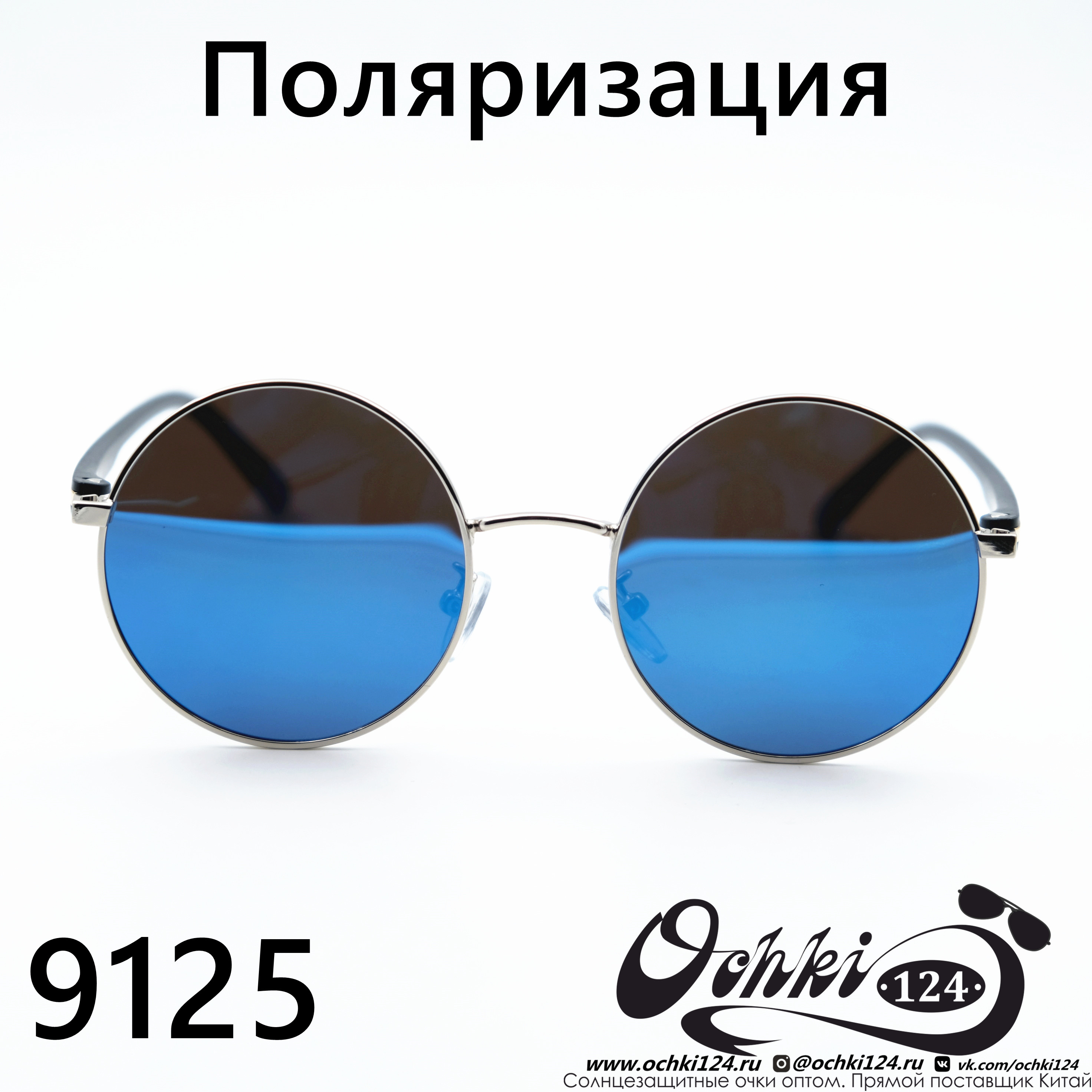  Солнцезащитные очки картинка  Мужские Брендовые  Круглые 9125-C5 