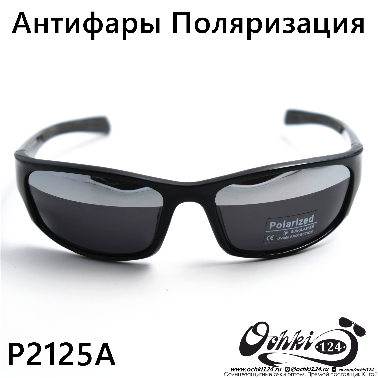  Солнцезащитные очки картинка 2023 Мужские Спорт Polarized P2125A-C1 