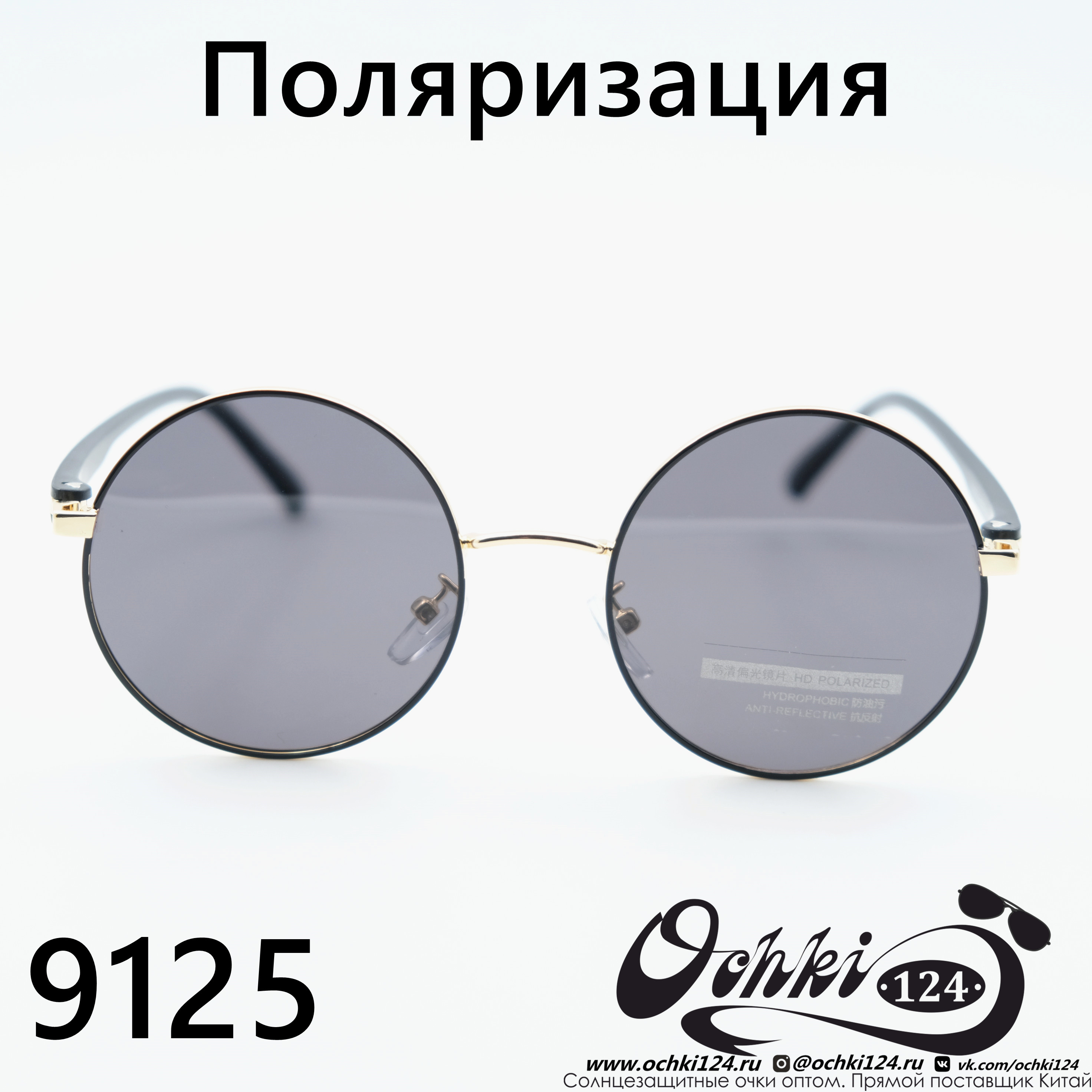  Солнцезащитные очки картинка  Мужские Брендовые  Круглые 9125-C2 